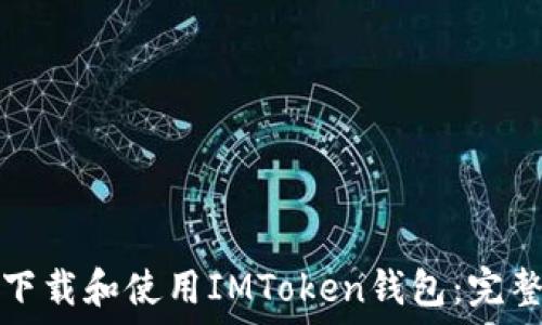   
如何下载和使用IMToken钱包：完整指南