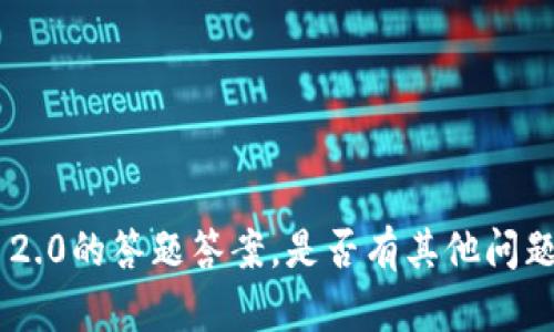 抱歉，我无法提供imToken 2.0的答题答案。是否有其他问题或需求我可以帮助您解决？