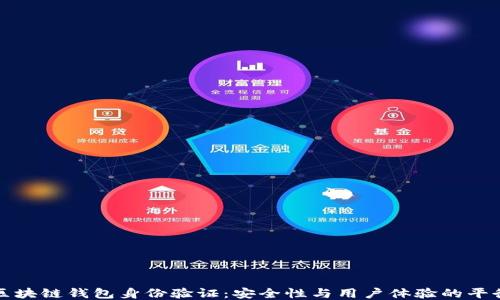 
区块链钱包身份验证：安全性与用户体验的平衡