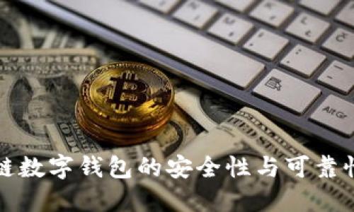 区块链数字钱包的安全性与可靠性探讨