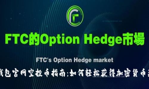 IM钱包官网空投币指南：如何轻松获得加密货币奖励