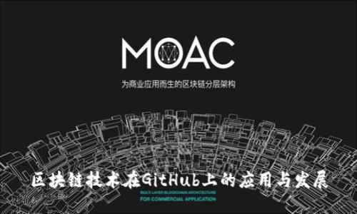 区块链技术在GitHub上的应用与发展