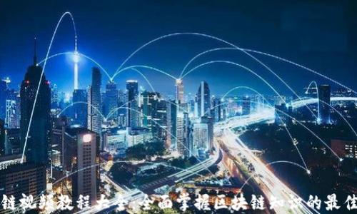 
区块链视频教程大全：全面掌握区块链知识的最佳资源