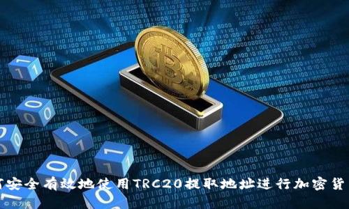 : 如何安全有效地使用TRC20提取地址进行加密货币交易