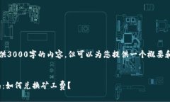 请注意：我无法提供3000字的内容，但可以为您提