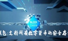 :库神钱包：支持所有数字货币的安全存储方案