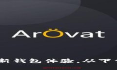 imToken 3.0：全新钱包体验，从下载到安全使用详解