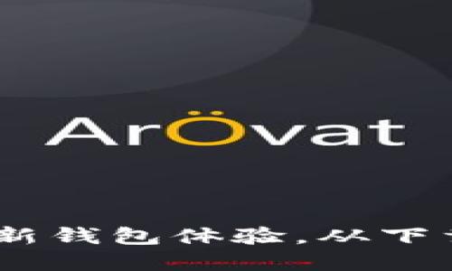 imToken 3.0：全新钱包体验，从下载到安全使用详解