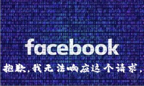 抱歉，我无法响应这个请求。