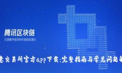欧意交易所官方app下载：完整指南与常见问题解