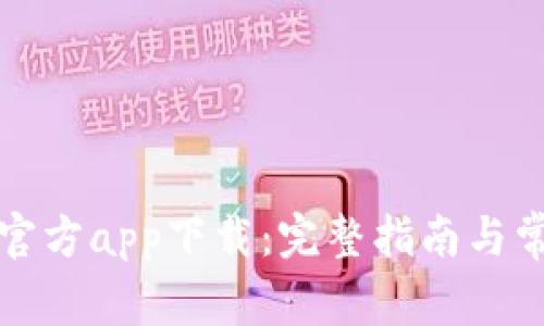 欧意交易所官方app下载：完整指南与常见问题解答