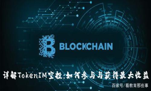 详解TokenIM空投：如何参与与获得最大收益