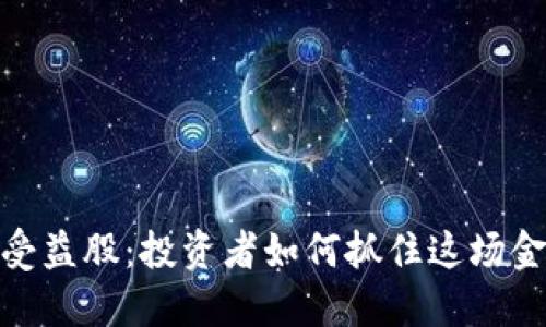 数字货币钱包受益股：投资者如何抓住这场金融革命的机遇