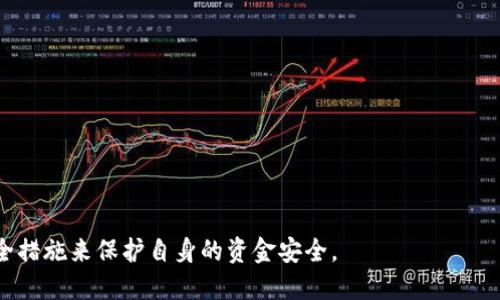 波币平台直接提现安全吗

波币, 提现安全, 加密货币平台, 投资风险/guanjianci

在如今加密货币交易日益增长的市场环境中，随着各大平台的出现，如何选择一个安全可靠的交易平台成为投资者最关心的问题之一。其中，波币平台因其用户友好的界面和灵活的交易方式吸引了大量的用户。那么，波币平台直接提现是否安全呢？本文将对此进行详细探讨，并解答可能存在的疑问。

一、波币平台概况
波币平台成立于XXXX年，是一个专业的加密货币交易平台。该平台以其高效的交易系统和多币种支持而受到用户的欢迎。波币平台致力于为全球用户提供安全、便捷、公正的加密货币交易服务。用户可以通过该平台进行币币交易、法币交易以及其他金融衍生品的交易。此外，波币平台还提供多种福利活动和技术支持，以增加用户的参与感和满意度。

二、直接提现的过程
在波币平台进行直接提现的过程相对简单。用户需要将自己的资产转到相应的钱包，并申请提现。一般情况下，提现申请会在平台审核后迅速处理。波币平台支持多种提现方式，包括到银行账户、数字钱包等。尽管提现流程简单，但投资者也需要注意以下几点，以确保提现的安全性：

ul
li验证账户身份：在提现前，用户需要完成实名认证。这是为了确保账户的合法性，并防止未授权的提现。/li
li开启双重认证：建议用户开启双重认证功能，以增加账户的安全性。双重认证即使在账户密码泄露的情况下，也能有效保护用户资产。/li
li保持软件更新：确保使用最新版本的应用程序或软件，以防止潜在的安全漏洞。/li
li定期审查账户活动：用户应定期检查账户的交易记录与活动，及时发现可疑活动并采取措施。/li
/ul

三、波币平台的安全性
波币平台在安全性管理上采取了一系列措施，以保护用户的资金安全。这些措施包括：

ul
li冷钱包存储：波币平台将用户大部分资金存储在冷钱包中，防止黑客攻击。冷钱包不与互联网连接，从而降低了遭受攻击的风险。/li
li加密技术保护：波币平台使用先进的加密技术，确保用户信息和交易数据的安全。SSL加密协议能够有效防止数据被窃取。/li
li安全团队监控：平台设有专门的安全团队，24小时对平台的安全性进行监控。任何可疑活动都能迅速被识别和处理。/li
li用户教育：波币平台提供关于安全交易的教育资源，教导用户如何保护自身安全。这样，即使用户在安全意识上有所不足，也可以通过平台获取必要的知识。/li
/ul

四、可能面临的风险与应对措施
尽管波币平台采取了一系列安全措施，但投资者仍需意识到潜在的风险。例如：

ul
li黑客攻击：尽管冷钱包存储能够降低风险，但没有任何系统是绝对安全的。波币平台也可能面临黑客攻击。用户需要随时关注平台的安全公告，保持警惕。/li
li市场风险：加密货币市场波动大，投资者的资产可能随时面临贬值风险。建议用户在投入大量资金前，深入了解市场动态及各类投资工具的风险与收益。/li
li提现延迟：在高峰期，提现可能会出现延迟。用户应合理安排资金，并保留部分流动资金以备紧急之需。/li
/ul

为了应对这些风险，用户应保持对市场动态的关注，并选择合适的投资策略。

五、可能相关的问题

1. 波币平台的提现手续费是多少？
波币平台的提现手续费通常与用户所选择的提现方式及提现金额有关。具体来说，提现到银行账户通常会收取固定金额的手续费，而通过数字钱包进行提现的手续费则可能相对较低。此外，平台也会不定期组织活动，推出划算的提现优惠。用户在进行提现操作时，建议先查看平台公布的手续费政策，以避免不必要的损失。

2. 如何避免波币平台的资金被盗？
为避免资产被盗，用户应采取多重防护措施，包括但不限于以下几点：

ul
li设置强密码：选择复杂的密码并定期更换，避免使用容易被猜测的组合。/li
li启用安全功能：务必启用双重认证、多因素认证等安全功能，这样即便密码泄露，黑客也无法轻易登录。/li
li不要随意点击链接：在互联网环境中，尤其要防范钓鱼网站。不在不明链接上输入个人信息和密码。/li
li保持设备安全：定期更新防病毒软件，确保使用的设备没有安全隐患。/li
/ul

3. 波币平台的交易支持哪些币种？
波币平台支持的币种通常包括主流的比特币、以太坊、瑞波币等，同时也会根据市场需求，不定期上线新的数字资产。用户可根据自身需求进行选择，当然在选择投资对象时也要考虑各类资产的风险和潜在收益。查看波币平台官方网站或交易界面可以得到最新的币种列表和交易对信息。

4. 如何提高波币平台的提现速度？
为了提高波币平台的提现速度，用户可以考虑以下几种方法：

ul
li实名认证：确保账户完成实名认证，一般来说，完成身份验证的用户提现速度会相对更快。/li
li选择合适的提现方式：通常情况下，数字钱包的提现速度较银行账户更快，因此用户可根据需求选择最适合的方式。/li
li选择低峰时段提现：避开高峰时段进行提现，可能会加快流程。建议用户在非交易高峰期申请提现。/li
/ul

综上所述，波币平台在提现安全性方面采取了多种措施，为用户提供了较为安全的交易环境。但是，投资者仍需对市场的风险保持警惕，并采取适当的安全措施来保护自身的资金安全。