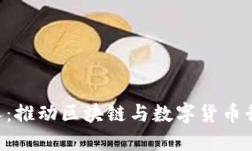 Tokenim创始人：推动区块链与数字货币行业发展的先锋