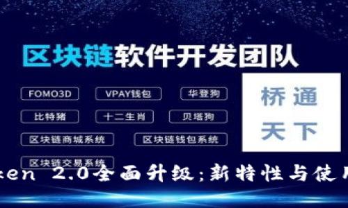 imToken 2.0全面升级：新特性与使用指南
