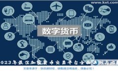 2023年最佳加密货币交易平台全面评测与比较