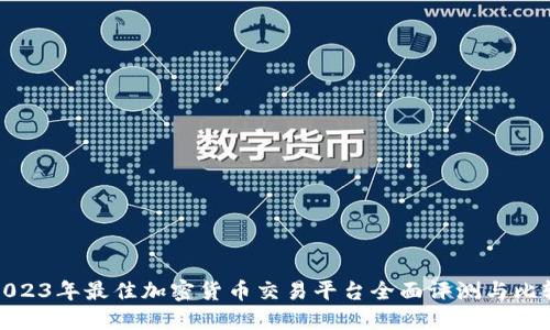 2023年最佳加密货币交易平台全面评测与比较