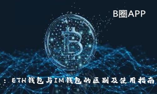: ETH钱包与IM钱包的区别及使用指南