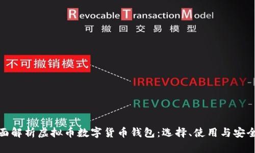全面解析虚拟币数字货币钱包：选择、使用与安全性