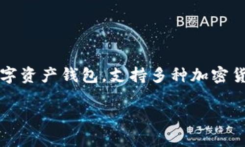 要将FIL（Filecoin）转换到imToken钱包，您可以按照以下步骤进行操作。imToken是一款流行的数字资产钱包，支持多种加密货币，包括Filecoin。接下来的内容将详细介绍如何将FIL转移到imToken钱包，并解答一些相关问题。

### 如何将FIL转移到imToken钱包？