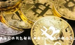 区块链公共钱包解析：理解公共钱包的概念与应