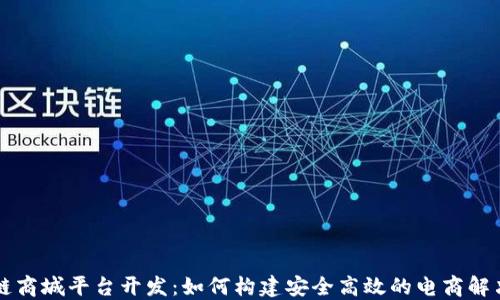
区块链商城平台开发：如何构建安全高效的电商解决方案