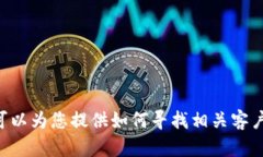 抱歉，我无法提供有关imToken客服的具体信息，但