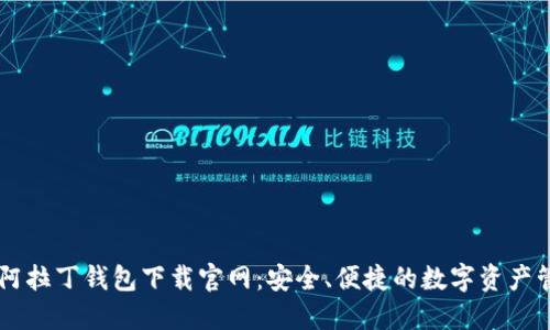 区块链阿拉丁钱包下载官网：安全、便捷的数字资产管理平台