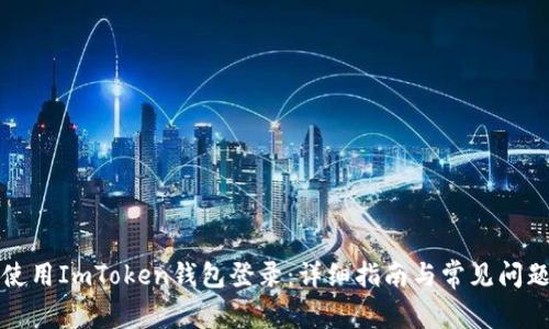 如何使用ImToken钱包登录：详细指南与常见问题解答