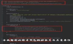 全面解析比特币钱包地址格式及其重要性