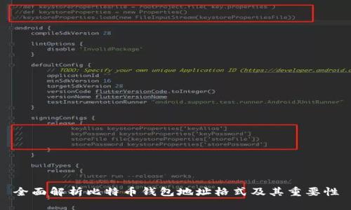 全面解析比特币钱包地址格式及其重要性