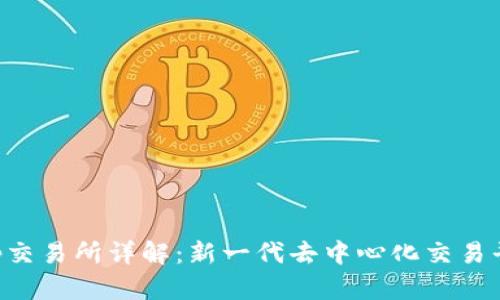: Uniswap交易所详解：新一代去中心化交易平台的崛起