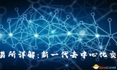 : Uniswap交易所详解：新一代去中心化交易平台的崛起