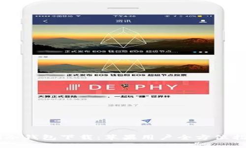 IM冷钱包下载：苹果用户全方位指南