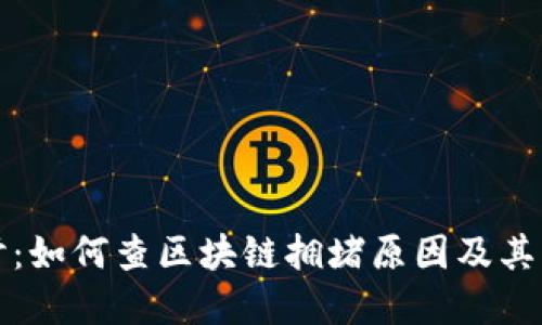 深入探讨：如何查区块链拥堵原因及其解决方案