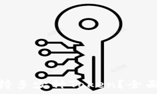   
Tokenim支持多少种Token？全面解析及应用