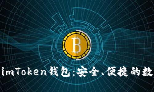 : 如何正确下载imToken钱包：安全、便捷的数字资产管理工具
