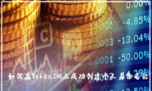  如何在TokenIM上成功创建个人身份名称