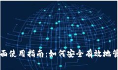 区块链钱包的全面使用指南：如何安全有效地管