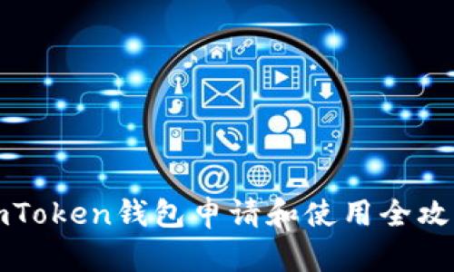 imToken钱包申请和使用全攻略