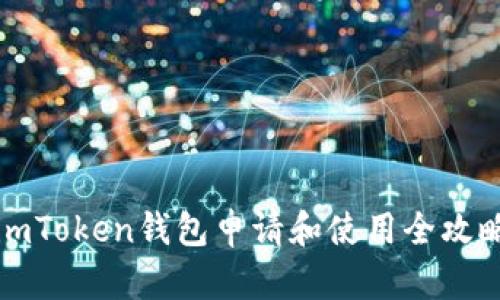 imToken钱包申请和使用全攻略