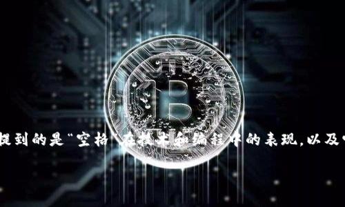 在讨论“tokenim”这个主题下空格的使用时，我们需要明确提到的是“空格”在技术和编程中的表现，以及它们在不同上下文中的应用。以下是对这个话题的详细探讨。

如何在Tokenim中有效使用空格