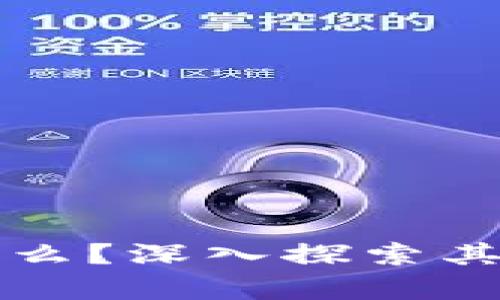 区块链的概念源于什么？深入探索其发展历程与应用前景