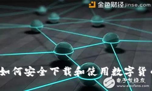 全面指南：如何安全下载和使用数字货币钱包应用