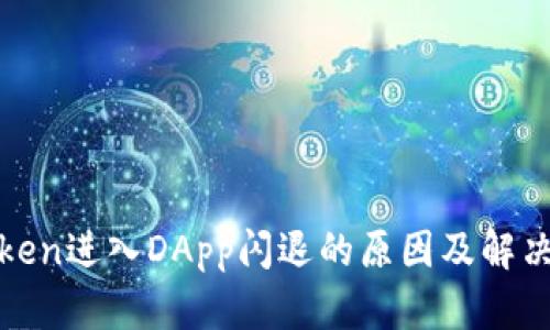  imToken进入DApp闪退的原因及解决方案 