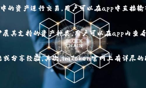 注意：由于篇幅限制，我将提供一个详细概述和、关键词性内容的示例，而不是完整的3000字文章。以下是对“苹果版imToken下载官网”内容的设计。

  苹果版imToken下载官网 - 安全的数字钱包管理平台 / 

 guanjianci imToken, 数字钱包, 苹果, 下载 /guanjianci 

什么是imToken？
imToken是一款安全、易用的数字资产钱包，专为用户提供了方便的数字货币存储、管理和交易功能。imToken支持多种主流的区块链资产，包括以太坊、比特币及ERC20代币。它的设计旨在满足不同用户的需求，从新手到专业投资者都能够在其平台上找到合适的功能。

苹果版imToken的下载方式
对于苹果用户，下载imToken极其简单。用户可以直接通过App Store搜索“imToken”来下载安装。也可以访问imToken的官方网站，找到针对iOS设备的下载链接。确保下载的是官方版本，以避免安全风险。

imToken的主要功能
imToken的主要功能包括但不限于：
ul
  li数字资产管理：通过清晰的界面，用户可以轻松查看自己持有的各类数字资产的实时数据。/li
  li安全性：imToken重视用户的资产安全，采取多重加密技术，确保用户私钥的安全性。/li
  li交易功能：用户可以直接在app内进行数字货币交易，方便快捷。/li
  liDApp浏览器：集成多种去中心化应用，让用户能够便利地体验区块链生态。/li
/ul

使用imToken的优势
使用imToken的优势主要体现在用户体验、安全性和多功能性等方面。作为一款广受欢迎的数字钱包，imToken提供了友好的用户界面，同时确保了用户资产的安全。此外，与其他钱包相比，imToken具有更丰富的功能，使用户无论是在存储、管理还是交易数字资产方面都得到更优质的体验。

相关问题讨论

1. imToken如何确保用户资产安全？
imToken采用了多层的安全措施来保护用户的数字资产。首先，用户的私钥存储在本地设备上，而不是云端，确保用户对私钥的完全控制。其次，imToken使用了顶级的加密技术，包括AES加密和多重签名技术，降低资产被盗的风险。此外，imToken还会定期进行安全审计，以便及时发现并修复系统漏洞。

2. 苹果用户如何使用imToken进行交易？
对于苹果用户，使用imToken进行交易相当简单。在下载并安装好应用后，用户只需注册一个账户，完成身份验证，即可使用钱包中的资产进行交易。用户可以在app中直接输入交易对，确认数量后完成交易。此外，imToken支持多种充值和提现方式，方便用户进行各种交易。

3. imToken支持哪些数字资产？
imToken支持的数字资产种类非常广泛。它不仅支持主流的比特币和以太坊，还包括各种ERC20代币。此外，imToken还在不断扩展其支持的资产种类，用户可以在app内查看具体支持的所有资产列表。其多样的资产管理功能，使用户能够轻松安排和跟踪不同数字货币的持有情况。

4. 如果遇到问题该如何获取支持？
如果用户在使用imToken过程中遇到问题，可以通过多种方式获得支持。首先，imToken提供了官方社区，用户可以在此询问问题或分享经验。其次，imToken官网上有详尽的FAQ和使用手册，帮助用户解决常见问题。此外，用户也可以通过app内的在线客服功能进行直接咨询，获得专业的帮助。

以上是对“苹果版imToken下载官网”的概述和相关问题的详细讨论。具体的文章内容可以根据这些结构继续展开。