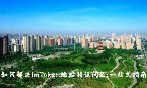 如何解决imToken地址错误问题：一站式指南