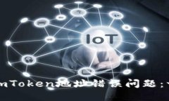 如何解决imToken地址错误问题：一站式指南