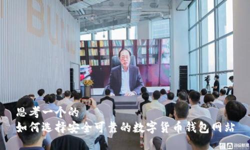 思考一个的  
如何选择安全可靠的数字货币钱包网站
